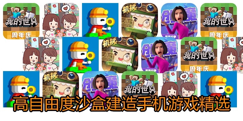 高自由度沙盒建造手机游戏精选