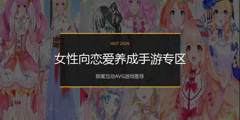 女性向恋爱养成手游专区