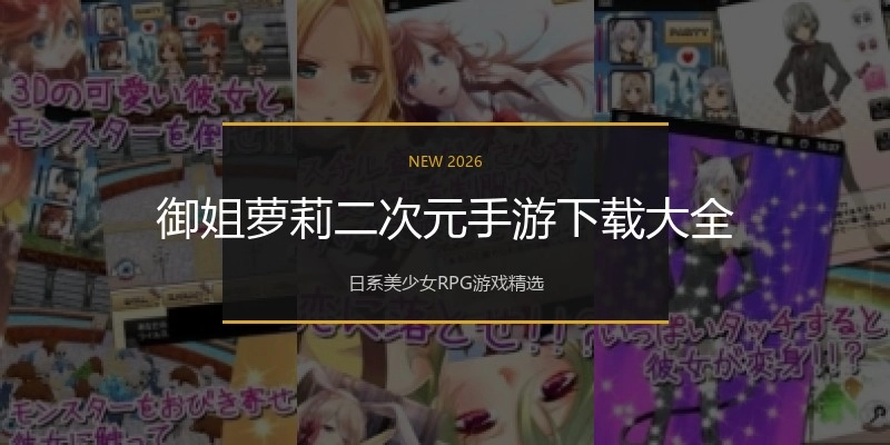 御姐萝莉二次元手游下载大全