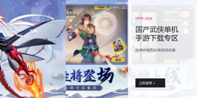 国产武侠单机手游下载专区