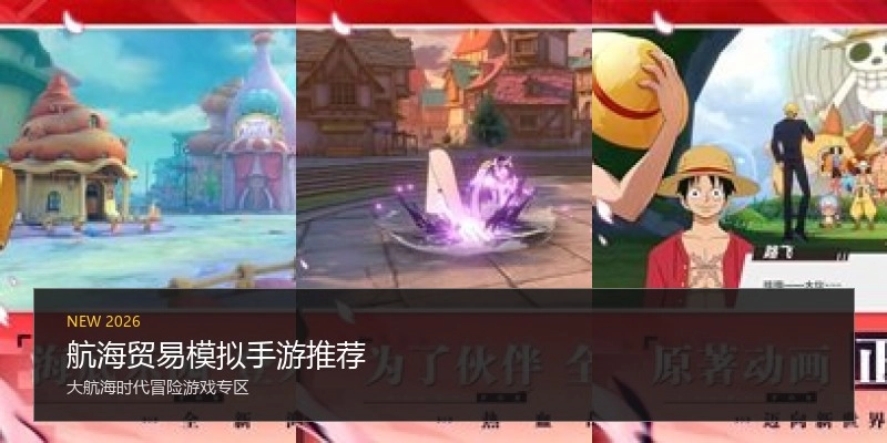 航海贸易模拟手游推荐