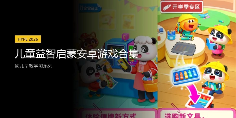 儿童益智启蒙安卓游戏合集