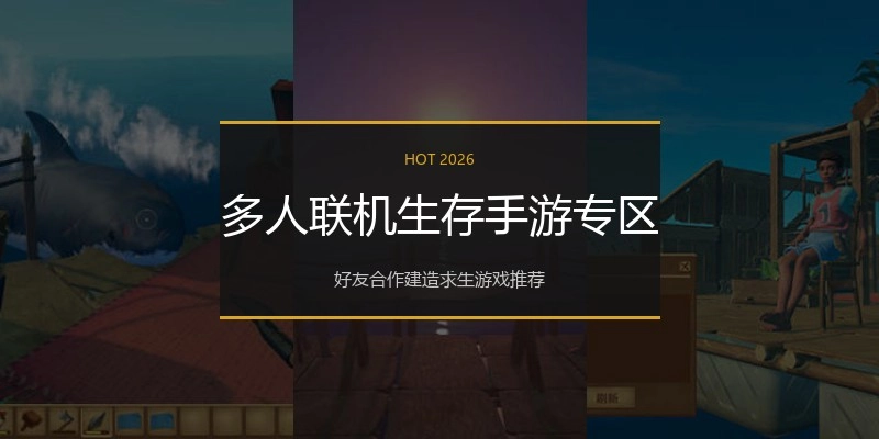 多人联机生存手游专区