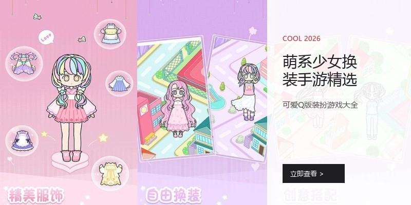 萌系少女换装手游精选