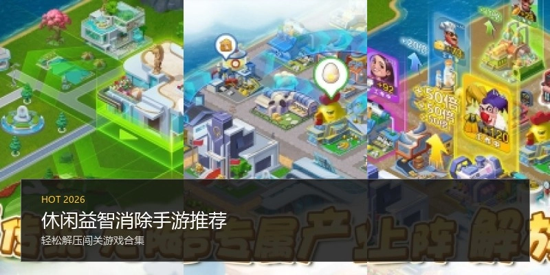 休闲益智消除手游推荐