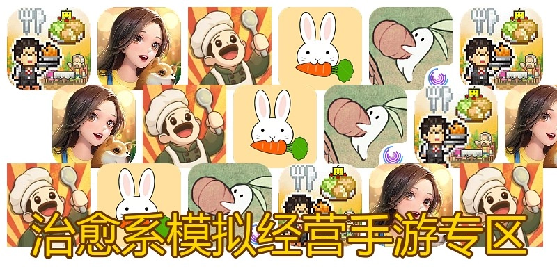 治愈系模拟经营手游专区