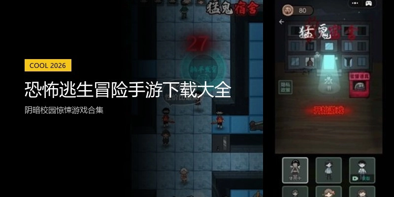 恐怖逃生冒险手游下载大全