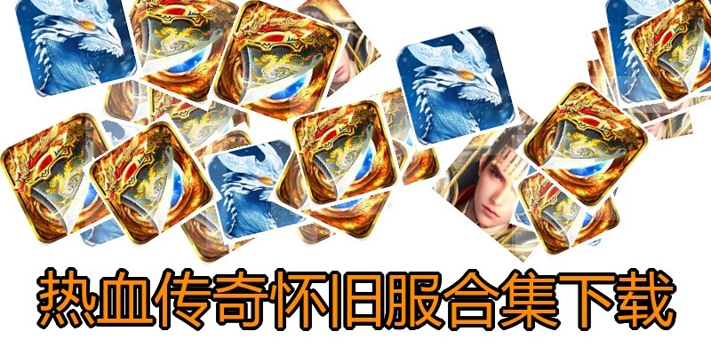热血传奇怀旧服合集下载