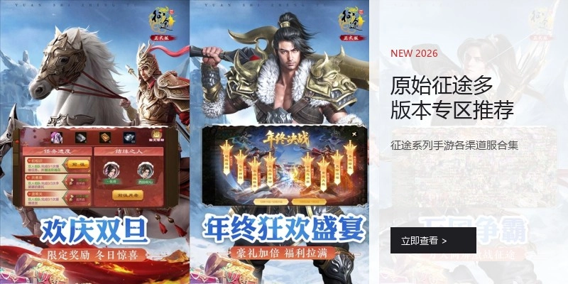 原始征途多版本专区推荐