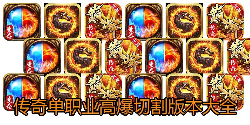 传奇单职业高爆切割版本大全