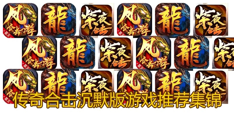 传奇合击沉默版游戏推荐集锦