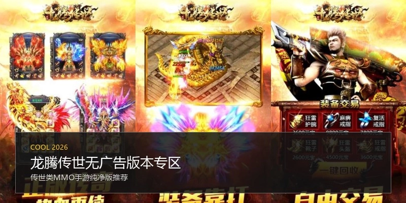 龙腾传世无广告版本专区