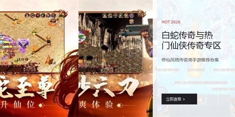 白蛇传奇与热门仙侠传奇专区