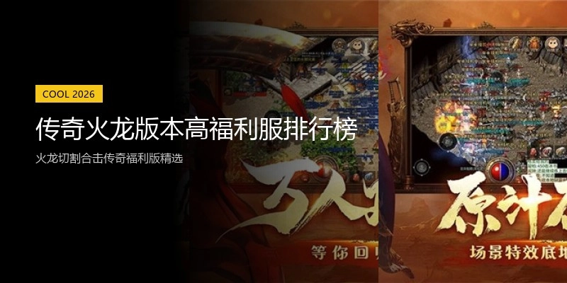 传奇火龙版本高福利服排行榜