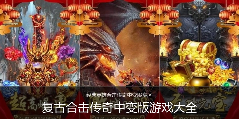 复古合击传奇中变版游戏大全