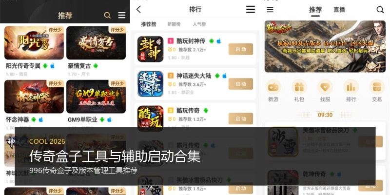 传奇盒子工具与辅助启动合集