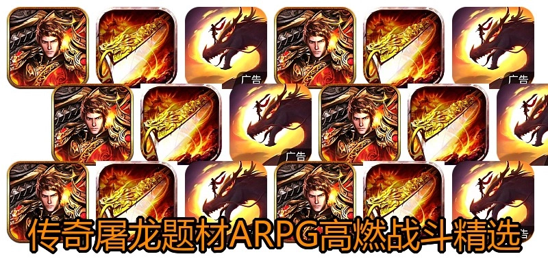 传奇屠龙题材ARPG高燃战斗精选