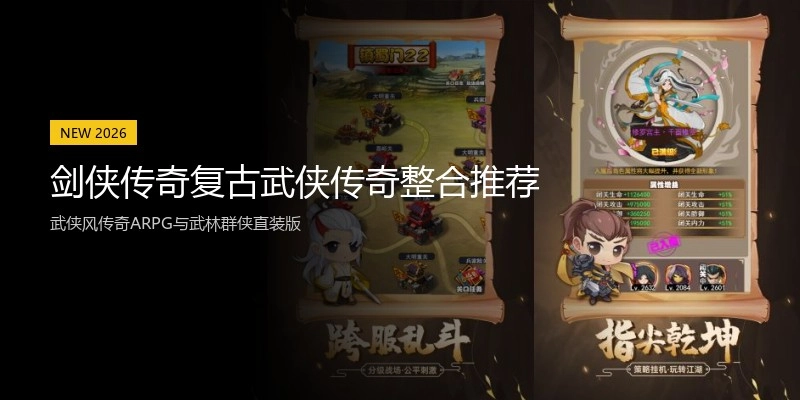 剑侠传奇复古武侠传奇整合推荐