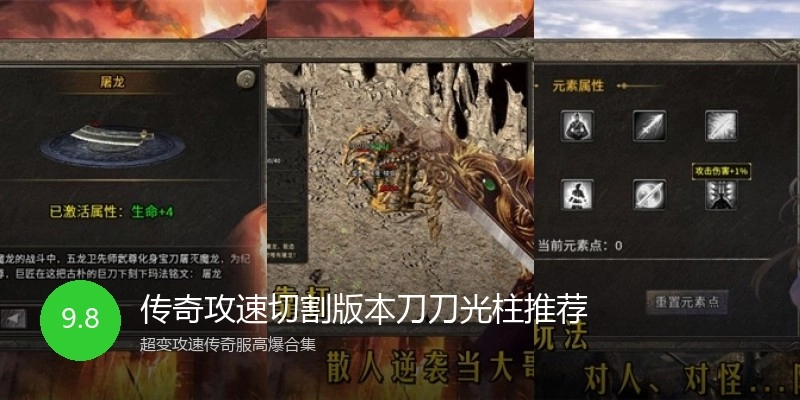 传奇攻速切割版本刀刀光柱推荐