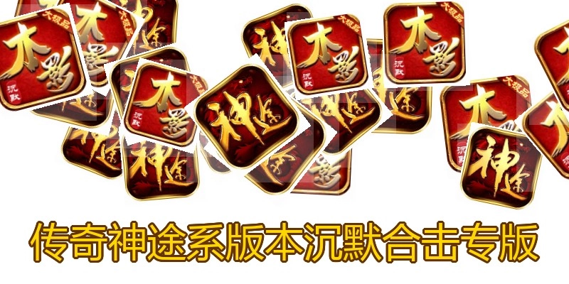 传奇神途系版本沉默合击专版