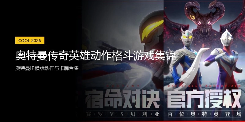 奥特曼传奇英雄动作格斗游戏集锦