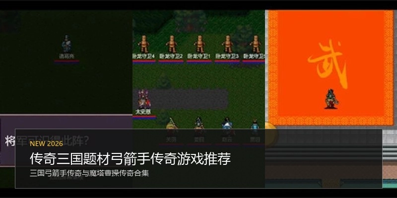 传奇三国题材弓箭手传奇游戏推荐