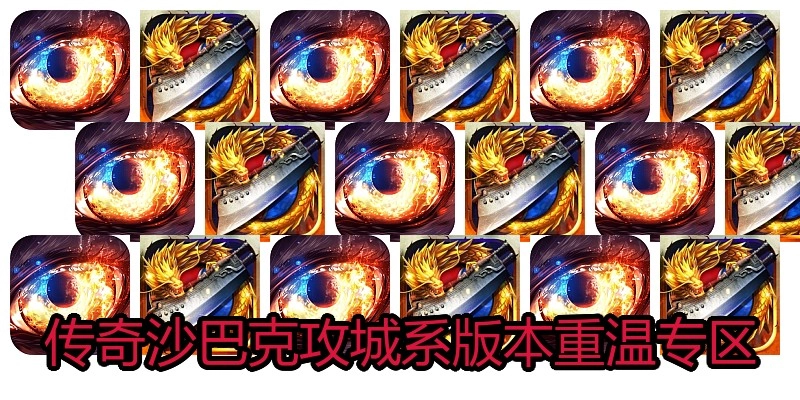 传奇沙巴克攻城系版本重温专区