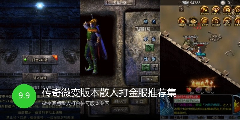 传奇微变版本散人打金服推荐集