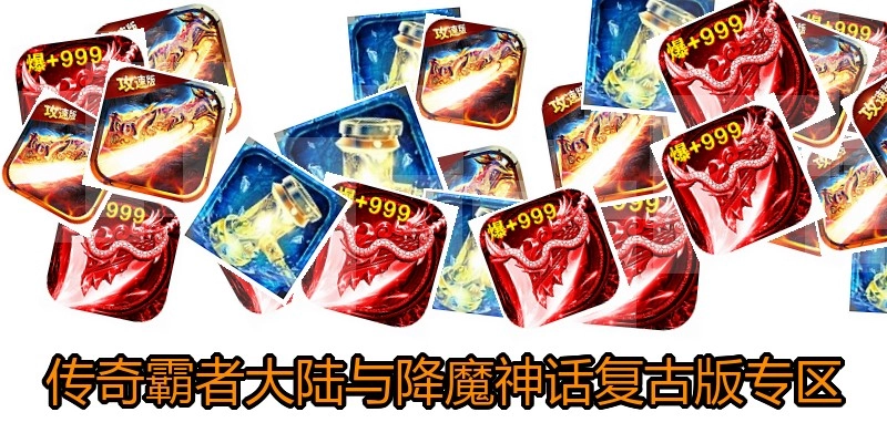 传奇霸者大陆与降魔神话复古版专区