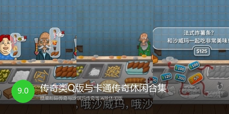 传奇类Q版与卡通传奇休闲合集