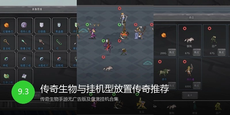 传奇生物与挂机型放置传奇推荐