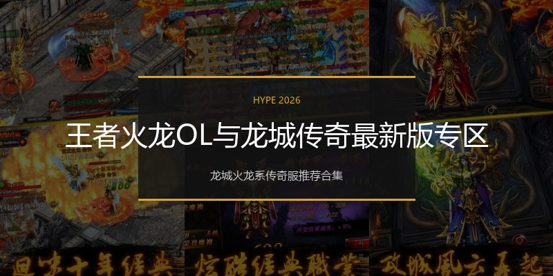 王者火龙OL与龙城传奇最新版专区