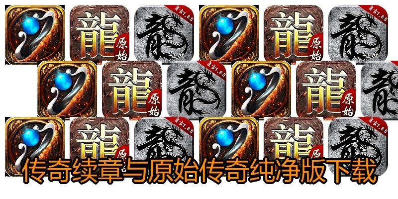 传奇续章与原始传奇纯净版下载
