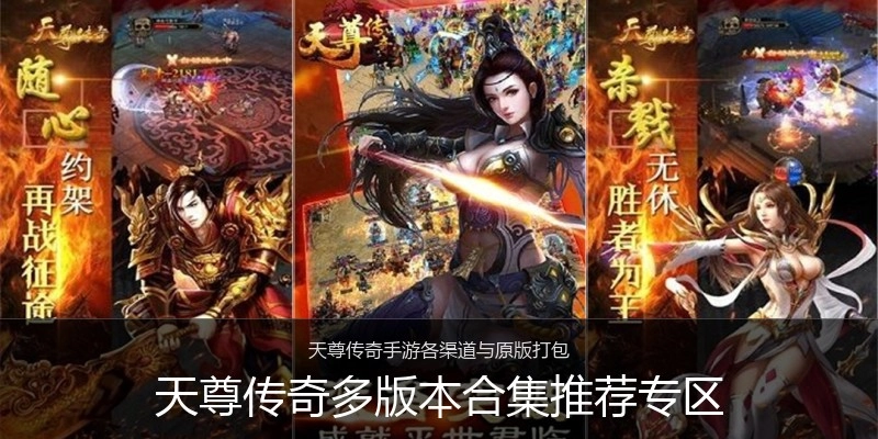 天尊传奇多版本合集推荐专区
