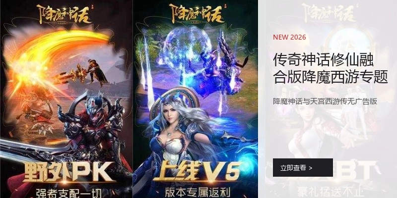 传奇神话修仙融合版降魔西游专题