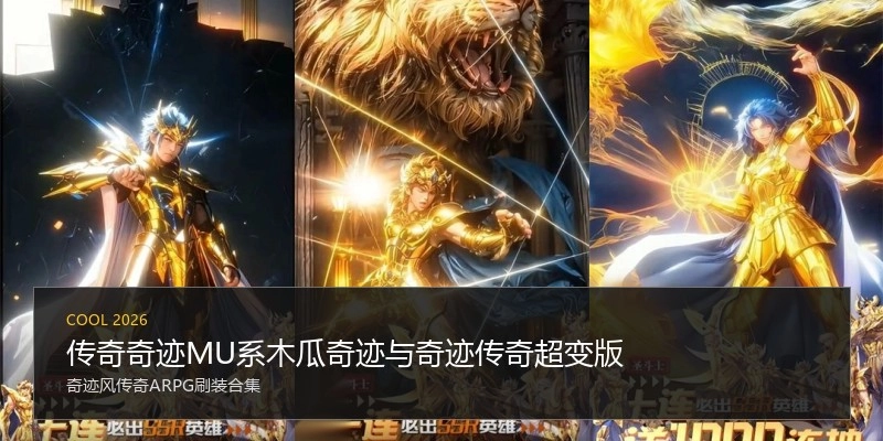 传奇奇迹MU系木瓜奇迹与奇迹传奇超变版