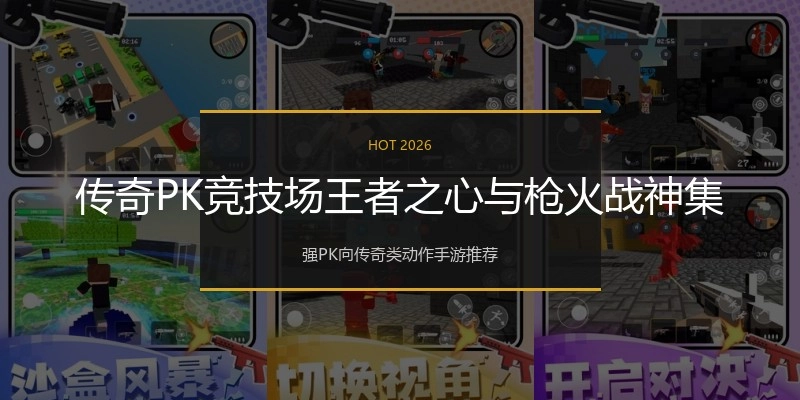 传奇PK竞技场王者之心与枪火战神集