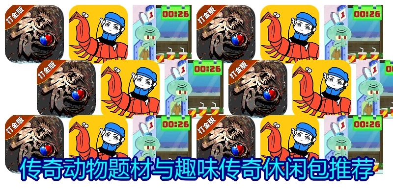 传奇动物题材与趣味传奇休闲包推荐