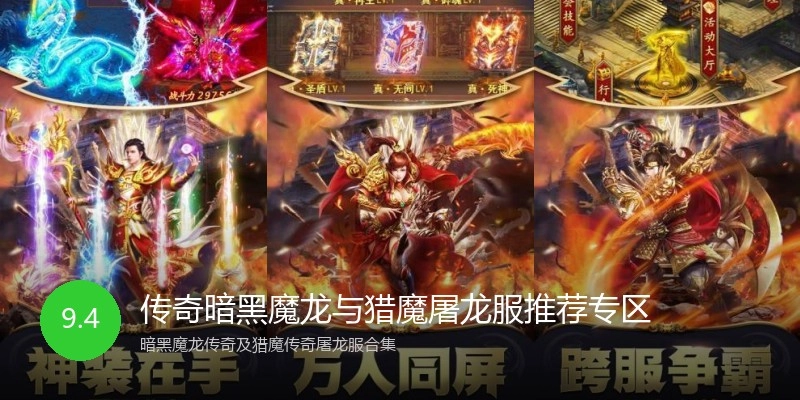 传奇暗黑魔龙与猎魔屠龙服推荐专区