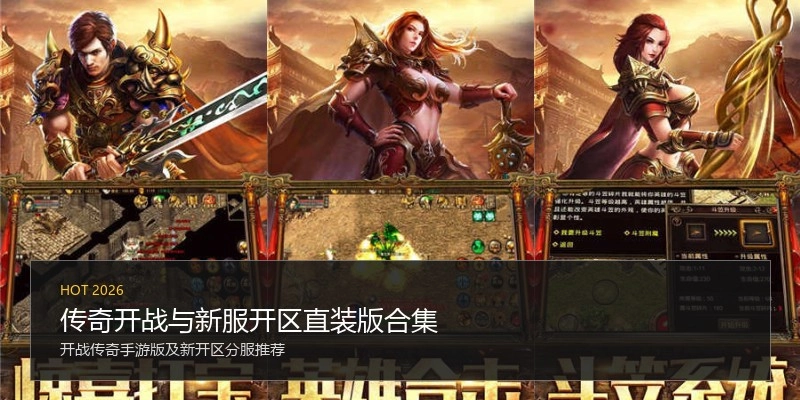 传奇开战与新服开区直装版合集