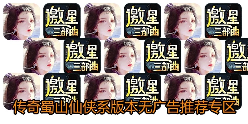 传奇蜀山仙侠系版本无广告推荐专区