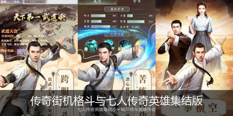 传奇街机格斗与七人传奇英雄集结版