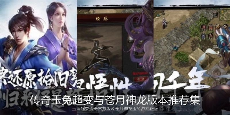 传奇玉兔超变与苍月神龙版本推荐集