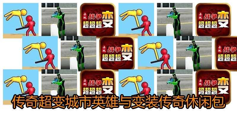 传奇超变城市英雄与变装传奇休闲包