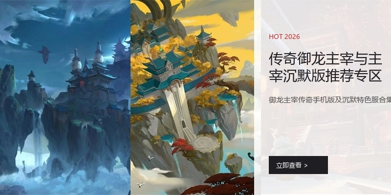 传奇御龙主宰与主宰沉默版推荐专区