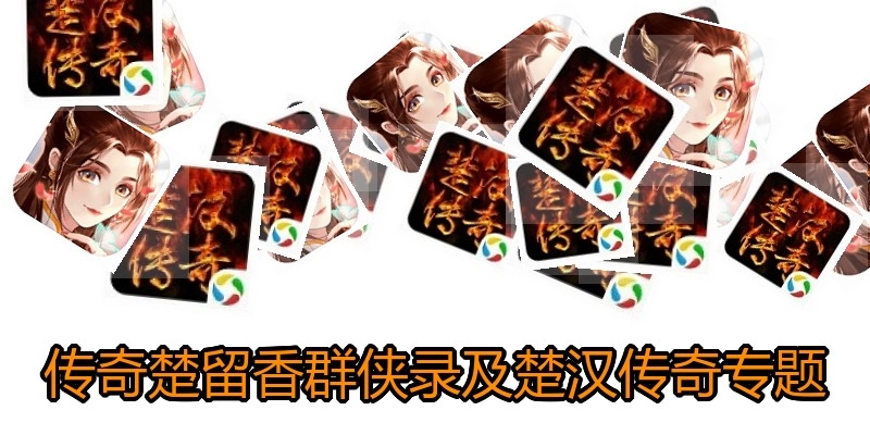 传奇楚留香群侠录及楚汉传奇专题