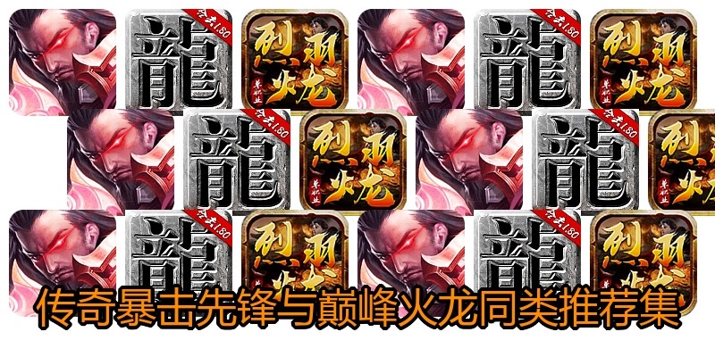 传奇暴击先锋与巅峰火龙同类推荐集