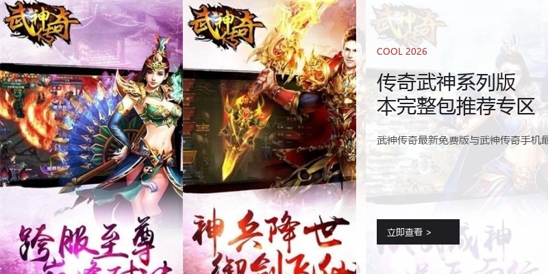 传奇武神系列版本完整包推荐专区