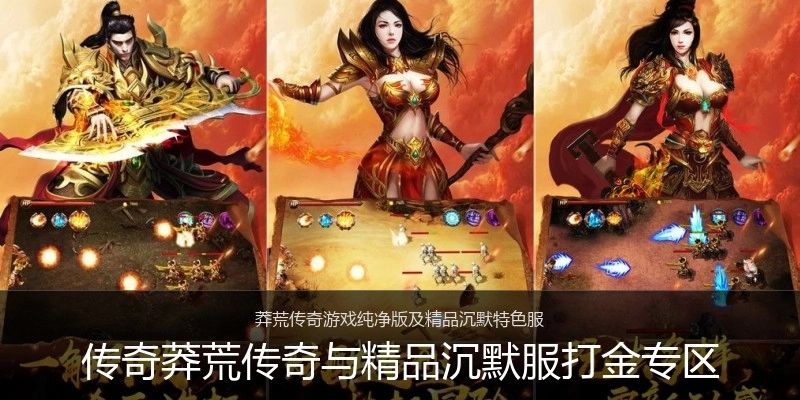传奇莽荒传奇与精品沉默服打金专区