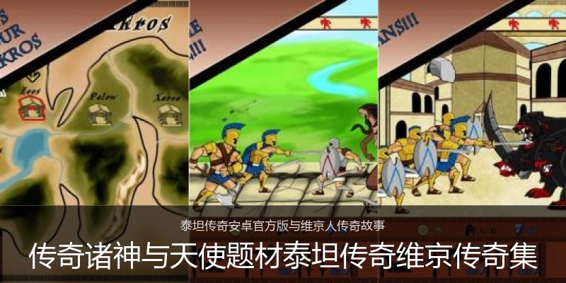 传奇诸神与天使题材泰坦传奇维京传奇集